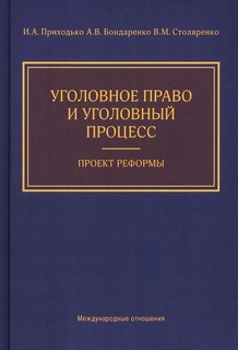 Уголовное право и уголовный процесс. Проект реформы
