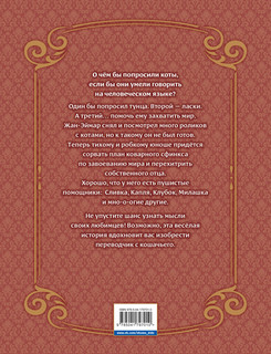 Ноэль Шана. Кошачье слово. Том 1. Особняк 2