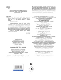 Ноэль Шана. Кошачье слово. Том 1. Особняк 8