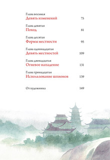 Сунь-цзы. Искусство войны 11