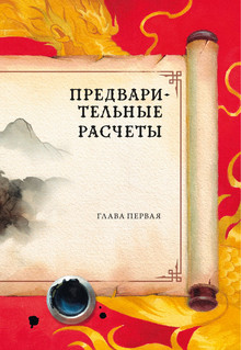 Сунь-цзы. Искусство войны 13