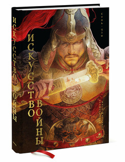 Сунь-цзы. Искусство войны 1