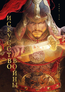 Сунь-цзы. Искусство войны 6