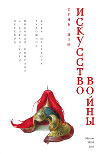 Сунь-цзы. Искусство войны 9