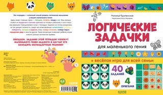 Развивайся и играй! Логические задачки для маленького гения 2