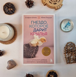Гнездо, которое дарит крылья. Самостоятельность ребенка начинается с привязанности 3