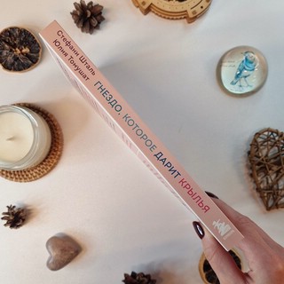 Гнездо, которое дарит крылья. Самостоятельность ребенка начинается с привязанности 4