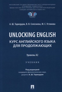 Unlocking English. Курс английского языка для продолжающих. У...