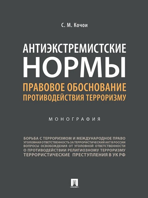 Антиэкстремистские нормы: правовое обоснование противодействия терроризму. Монография