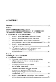 Антиэкстремистские нормы: правовое обоснование противодействия терроризму. Монография 3