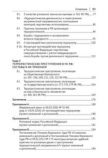 Антиэкстремистские нормы: правовое обоснование противодействия терроризму. Монография 4