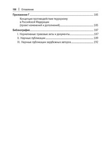 Антиэкстремистские нормы: правовое обоснование противодействия терроризму. Монография 5