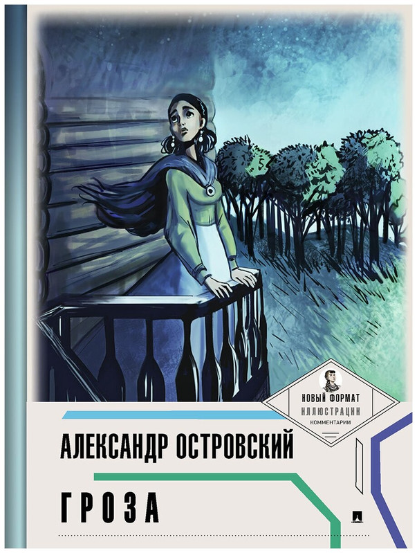 Гроза. С иллюстрациями и комментариями