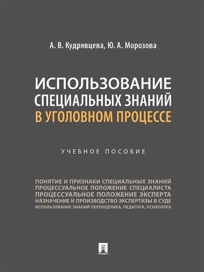 Использование специальных знаний в уголовном процессе. Учебное пособие