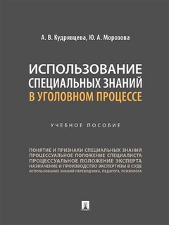 Использование специальных знаний в уголовном процессе. Учебное пособие