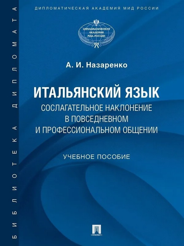 Итальянский язык. Сослагательное наклонение в повседневном и профессиональном общении. Учебное пособие