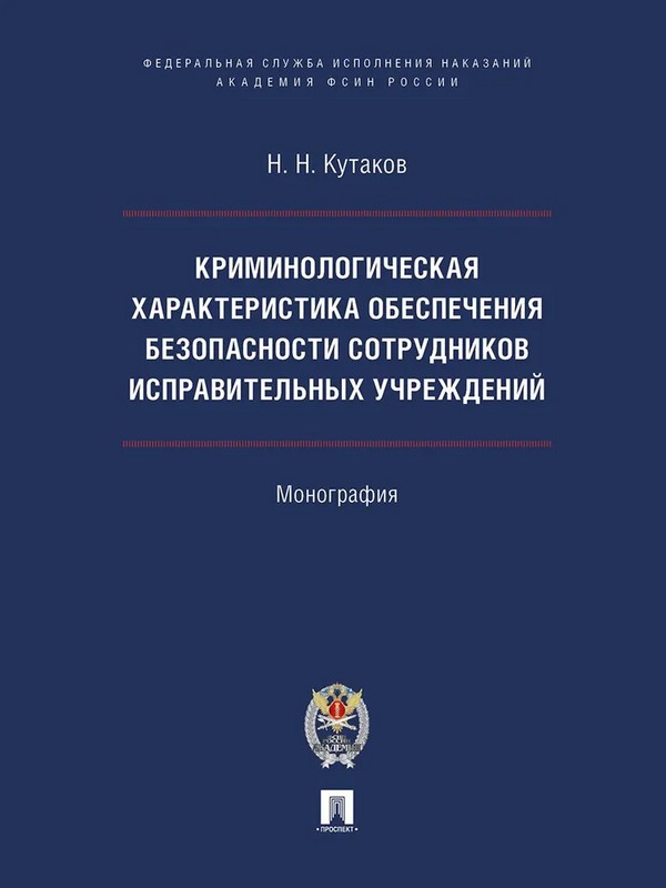 Криминологическая характеристика обеспечения безопасности сотрудников исправительных учреждений. Монография