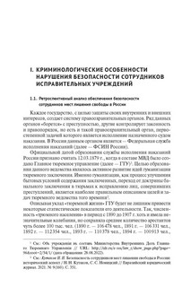 Криминологическая характеристика обеспечения безопасности сотрудников исправительных учреждений. Монография 3