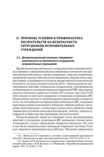 Криминологическая характеристика обеспечения безопасности сотрудников исправительных учреждений. Монография 5