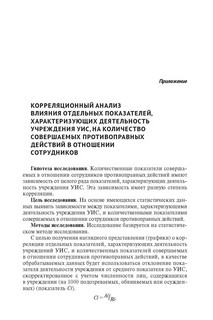 Криминологическая характеристика обеспечения безопасности сотрудников исправительных учреждений. Монография 7