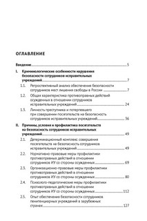 Криминологическая характеристика обеспечения безопасности сотрудников исправительных учреждений. Монография 8