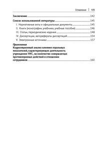 Криминологическая характеристика обеспечения безопасности сотрудников исправительных учреждений. Монография 9