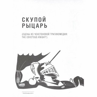 Маленькие трагедии. С иллюстрациями и комментариями 4