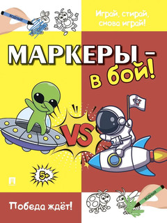 Маркеры-в бой! Игры для двоих