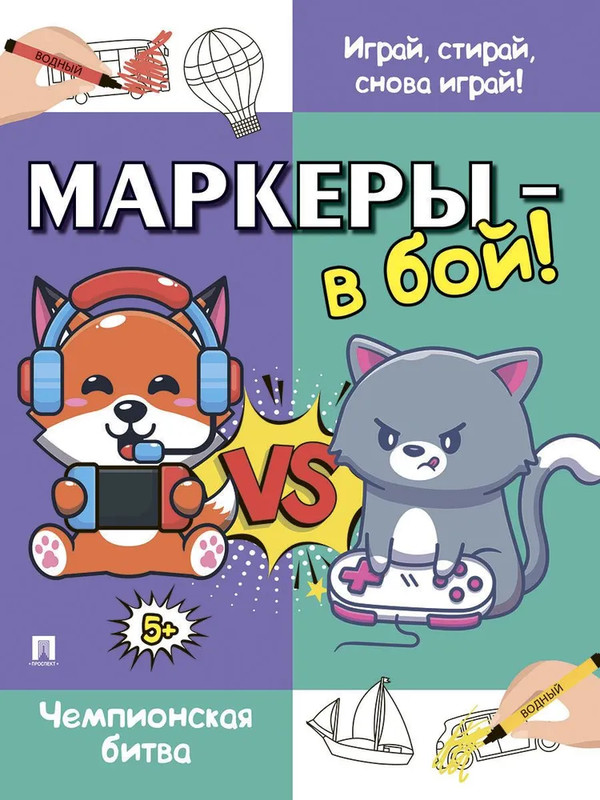 Маркеры-в бой! Чемпионская битва