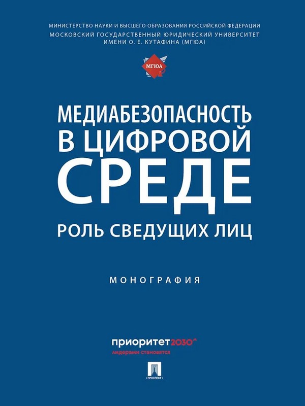 Медиабезопасность в цифровой среде: роль сведущих лиц. Монография