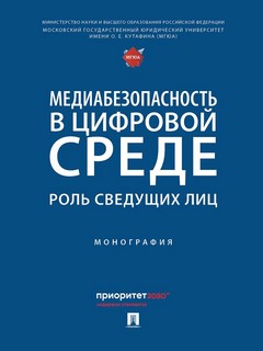 Медиабезопасность в цифровой среде: роль сведущих лиц. Монография 1