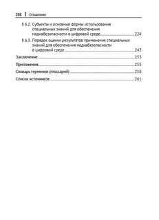 Медиабезопасность в цифровой среде: роль сведущих лиц. Монография 5