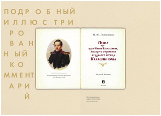 Песня о купце Калашникове (Песня про царя Ивана Васильевича, молодого опричника и удалого купца Калашникова). Подробный иллюстрированный комментарий 5