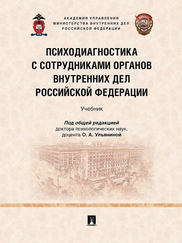 Психодиагностика с сотрудниками органов внутренних дел Российской Федерации. Учебник