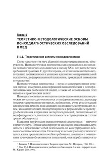 Психодиагностика с сотрудниками органов внутренних дел Российской Федерации. Учебник 3