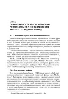 Психодиагностика с сотрудниками органов внутренних дел Российской Федерации. Учебник 5