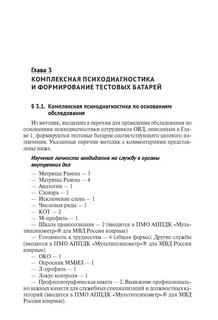 Психодиагностика с сотрудниками органов внутренних дел Российской Федерации. Учебник 7