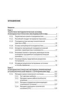 Психодиагностика с сотрудниками органов внутренних дел Российской Федерации. Учебник 8