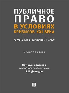Публичное право в условиях кризисов XXI века. Российский и за...