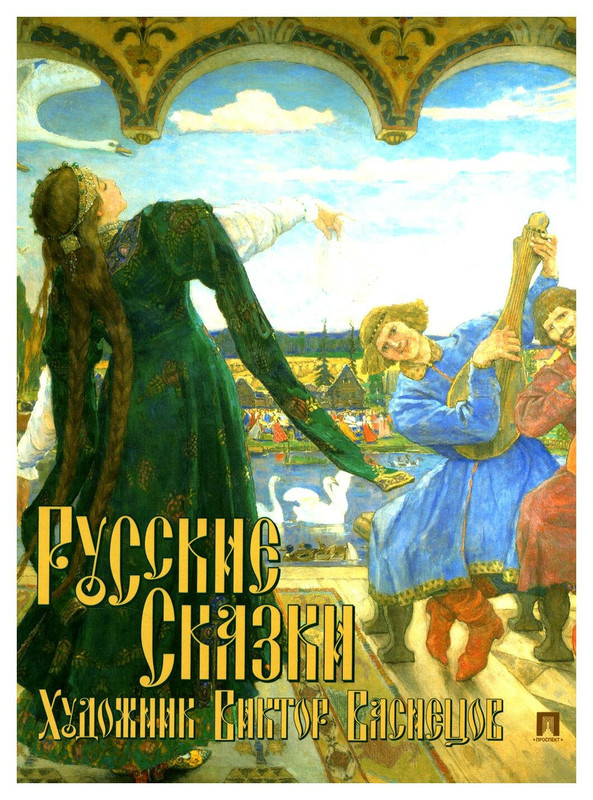 Русские сказки. Художник Виктор Васнецов