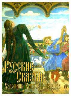 Русские сказки. Художник Виктор Васнецов