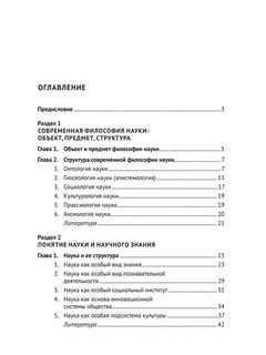Современная философия науки. Монография 2