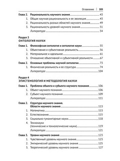 Современная философия науки. Монография 3