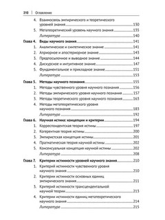 Современная философия науки. Монография 4