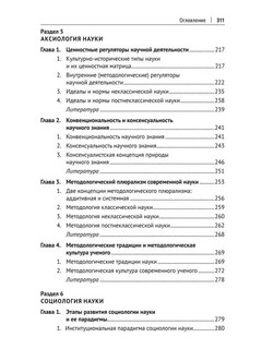 Современная философия науки. Монография 5