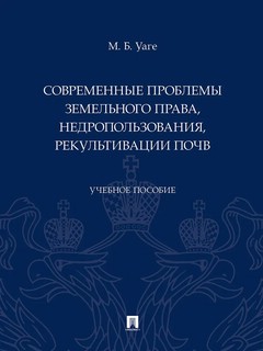 Современные проблемы земельного права, недропользования, рекультивации почв. Учебное пособие 1