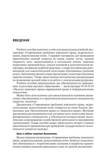 Современные проблемы земельного права, недропользования, рекультивации почв. Учебное пособие 2