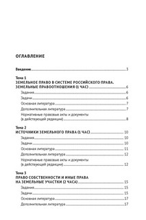 Современные проблемы земельного права, недропользования, рекультивации почв. Учебное пособие 6