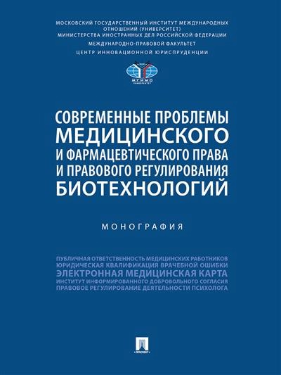 Современные проблемы медицинского и фармацевтического права и правового регулирования биотехнологий: Монография