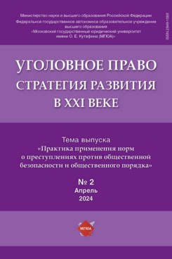 Уголовное право: стратегия развития в XXI веке, 2024 год, № 2